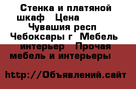 Стенка и платяной шкаф › Цена ­ 3 000 - Чувашия респ., Чебоксары г. Мебель, интерьер » Прочая мебель и интерьеры   